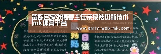 留欧名家张德春主任亲授祛斑新技术|mk体育平台(图1) mk sports