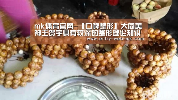 mk体育官网-【口碑整形】大同美神王贺宇具有较深的整形理论知识(图1) mk体育入口