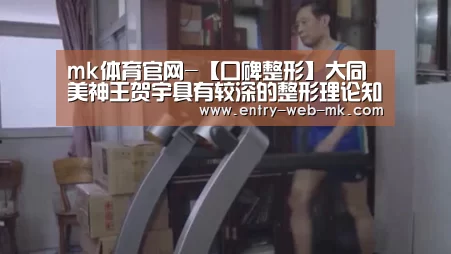 mk体育官网-【口碑整形】大同美神王贺宇具有较深的整形理论知识(图3) mk体育官网