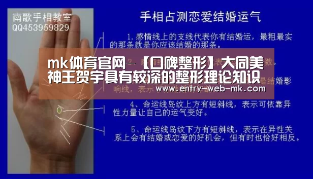 mk体育官网-【口碑整形】大同美神王贺宇具有较深的整形理论知识(图2) mk体育入口